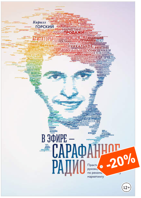 В эфире – сарафанное радио. Практическое руководст_0.png